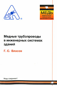 книга Медные трубопроводы в инженерных системах зданий, автор: Власов Г. С.
